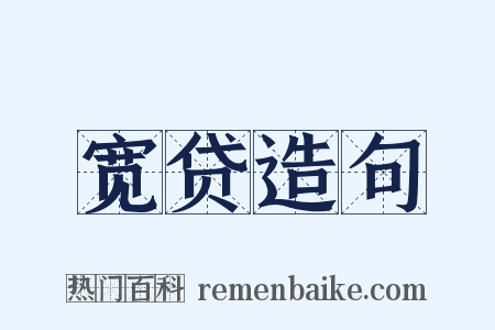 宽贷造句是什么意思的图片